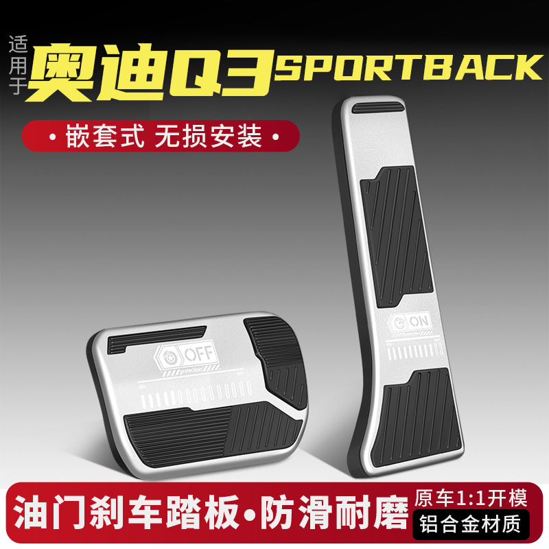 奥迪Q3Sportback油门刹车踏板