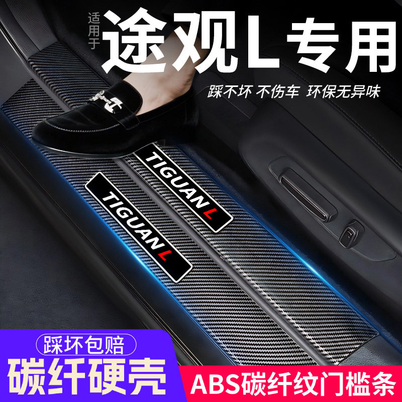 大众途观L门槛条汽车装饰内饰保