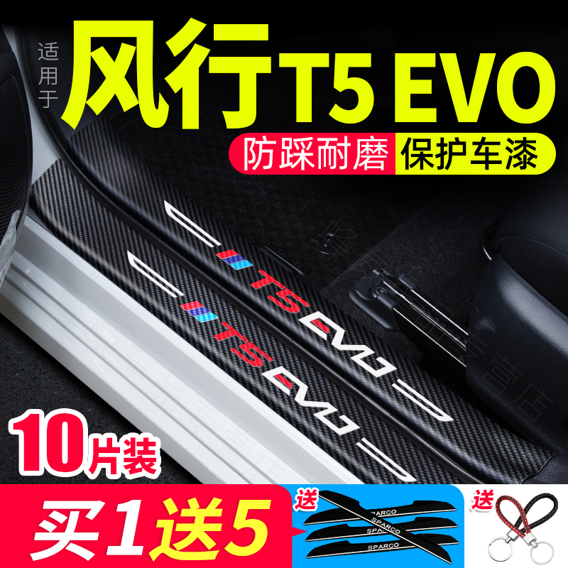 适用东风风行T5evo 迎宾踏板门槛条防刮踩踏保护贴汽车改装饰用品 汽车用品/电子/清洗/改装 车身/车窗饰条/门槛条 原图主图