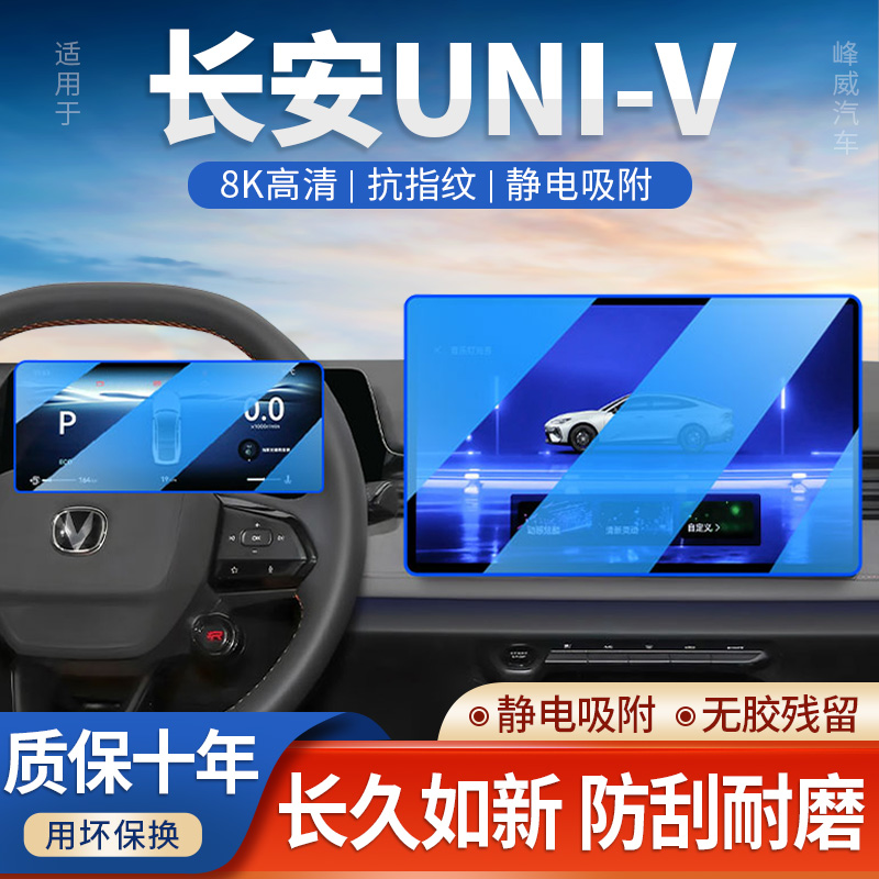 25第三代长安UNIV中控屏幕钢化膜