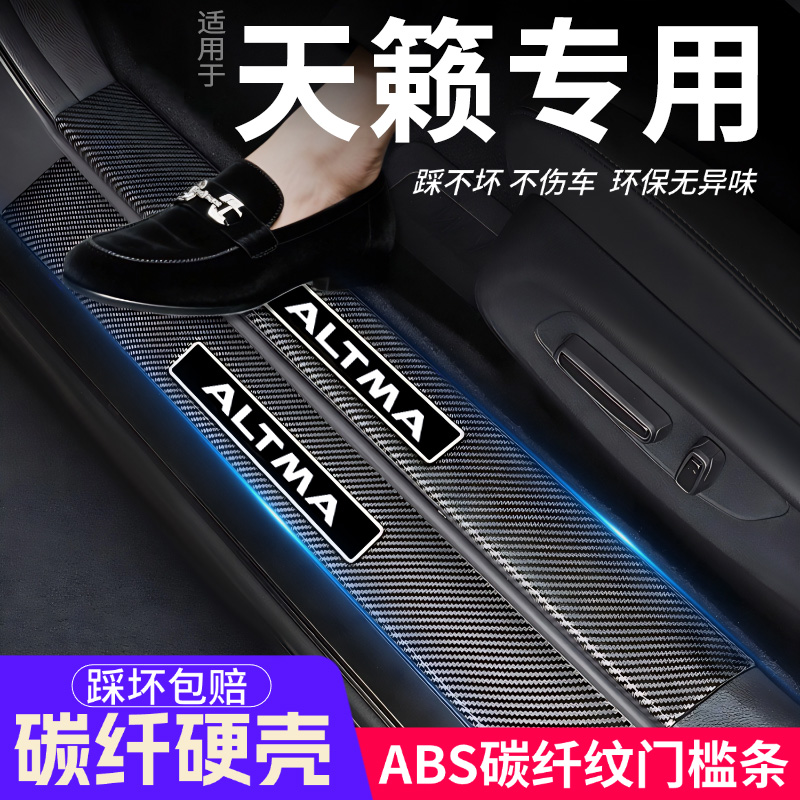 适用日产天籁门槛条汽车装饰内饰保护改装配件大全用品贴迎宾踏板