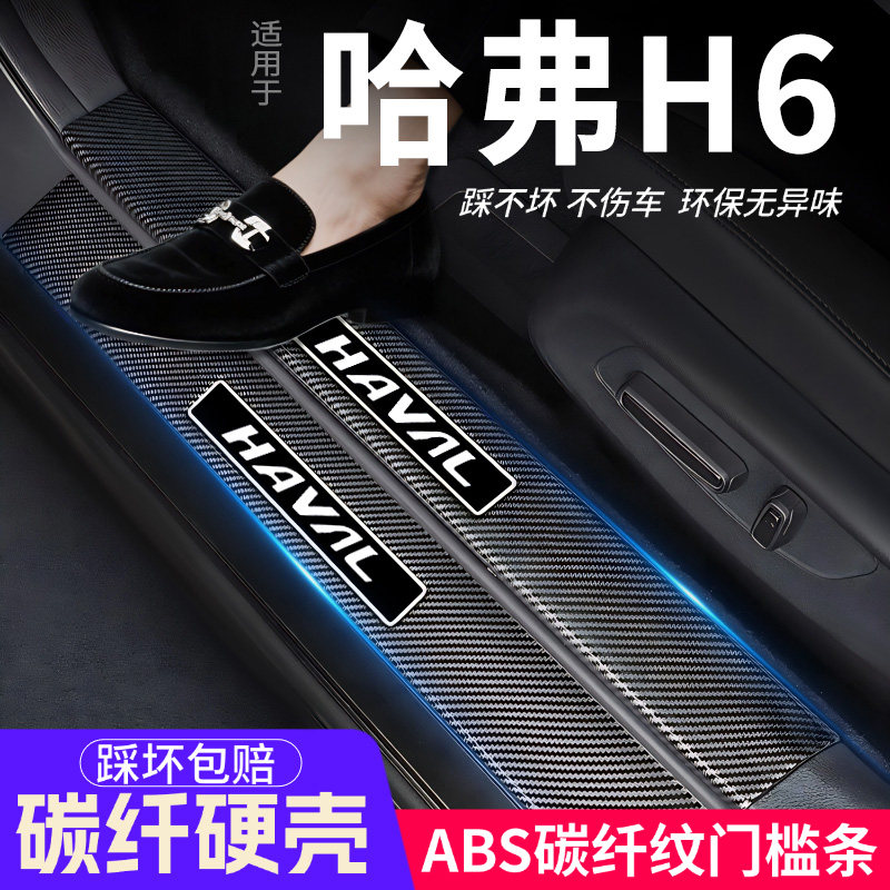哈弗H6门槛条第三四代汽车装饰内