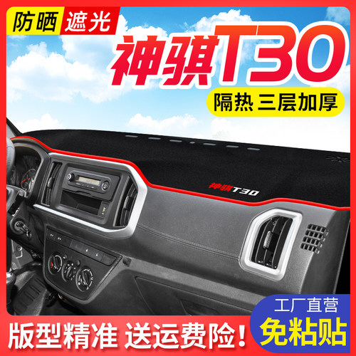 神骐T30专用汽车前台垫子避光垫