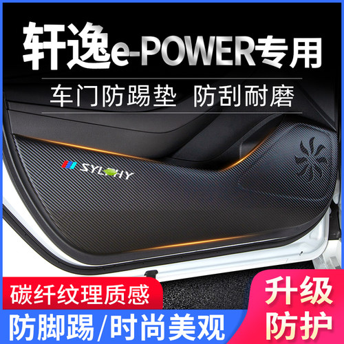 22款轩逸e-POWER专用车门防踢垫