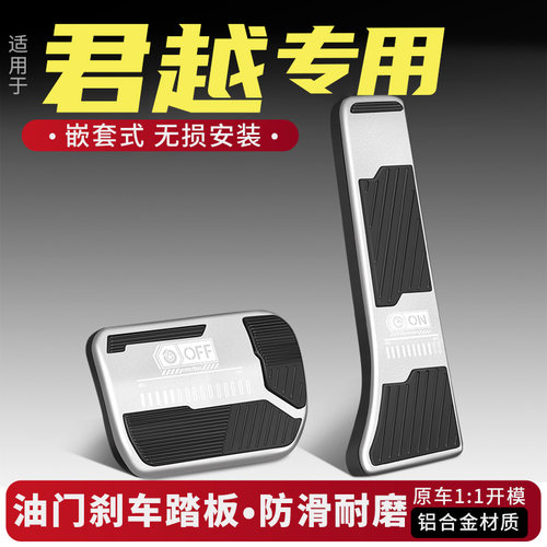 别克君越油门刹车踏板改装配件