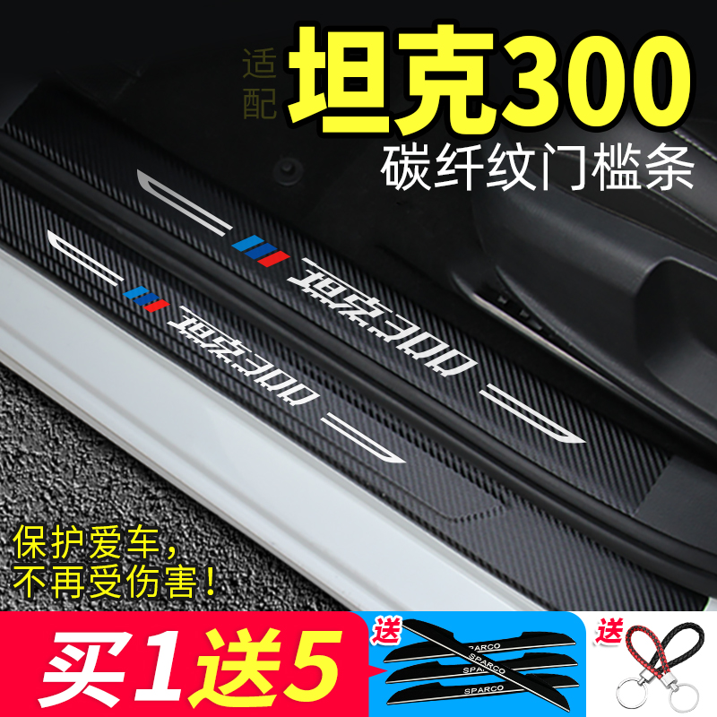 长城魏派wey坦克300门槛保护贴