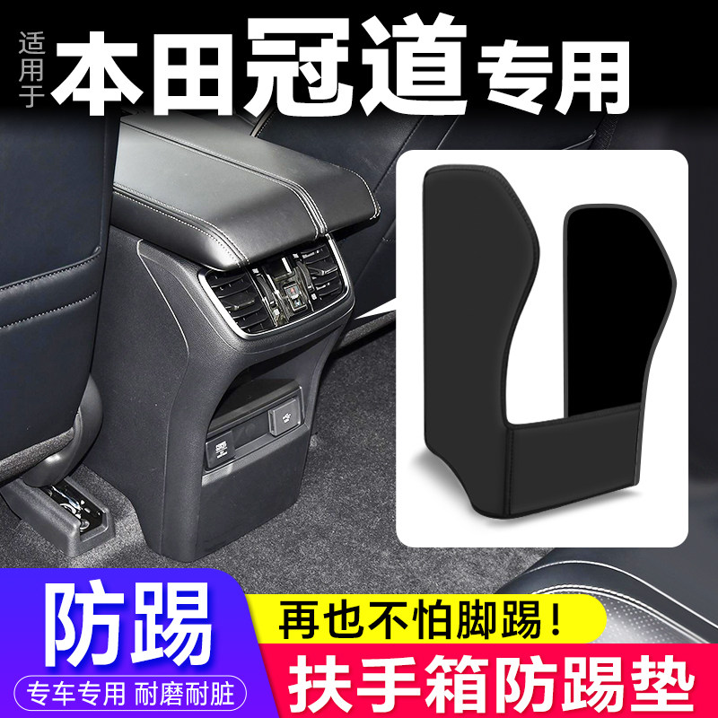 适用本田冠道改装扶手箱防踢垫座椅中央后排出风口保护套汽车用品,汽车用品/电子/清洗/改装,车用防踢垫/防磨垫,淘宝优惠券,粉丝福利购,淘宝优惠卷