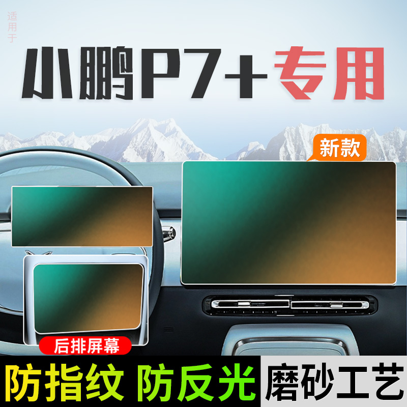 小鹏P7+专用中控导航钢化膜屏幕
