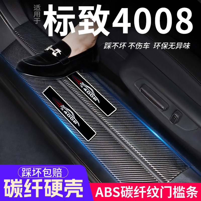 标致4008门槛条汽车装饰内饰保护