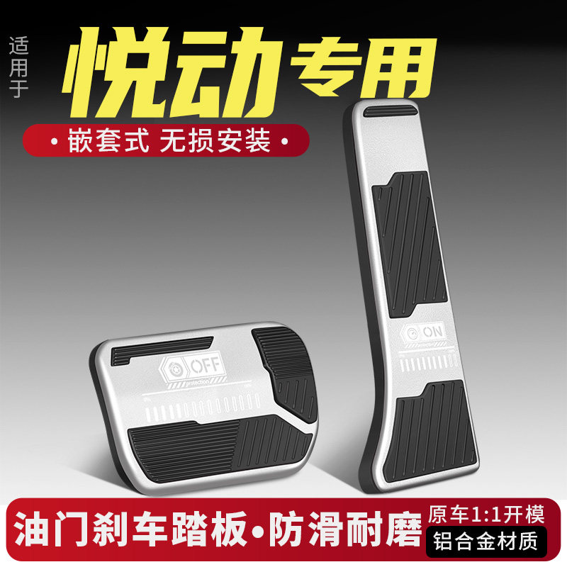现代悦动油门刹车踏板改装配件