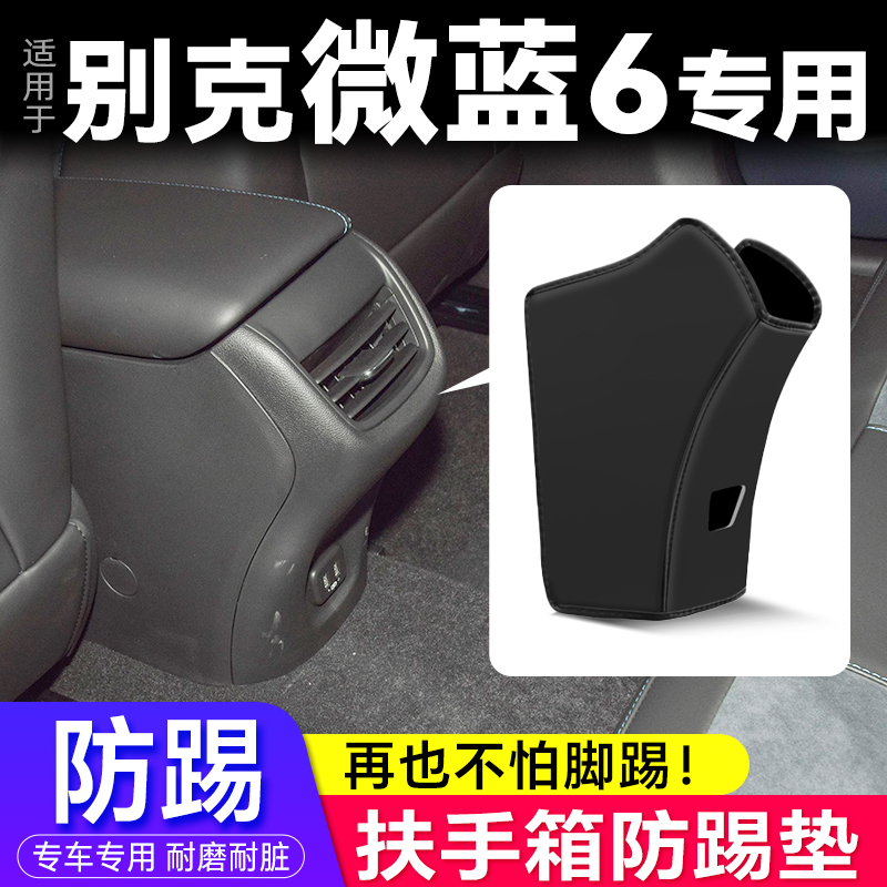 微蓝6专用扶手箱防踢垫车内装饰