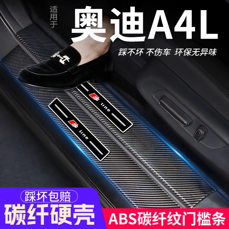 奥迪A4L门槛条汽车装饰保护贴