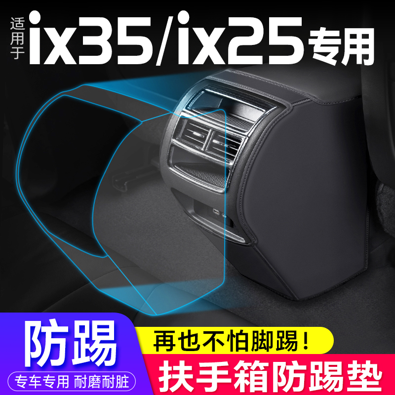 现代ix35/IX25/沐飒扶手箱防踢垫内饰座椅后排出风保护套汽车改装