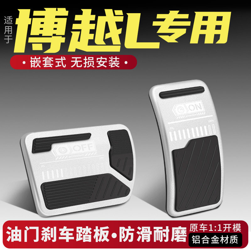 吉利博越L油门刹车踏板改装配件