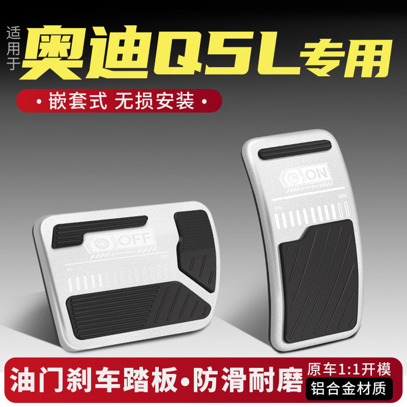 奥迪Q5L油门刹车踏板改装配件
