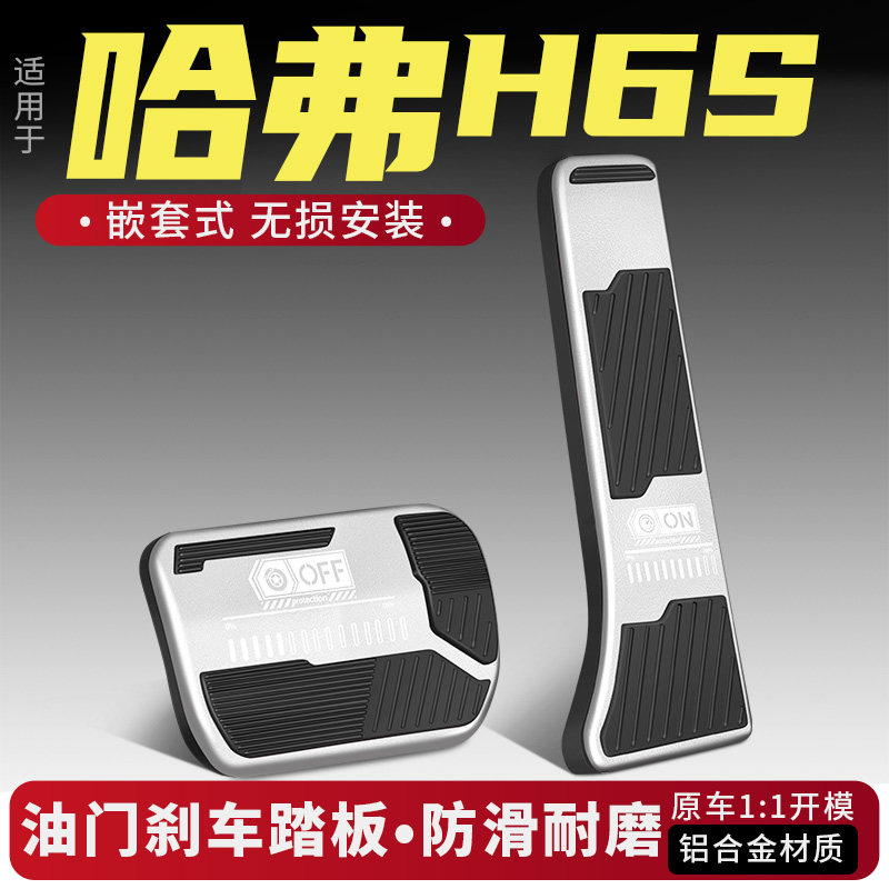 哈弗H6S油门刹车踏板改装配件