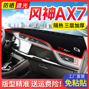 24款 件 东风风神AX7马赫版 避光垫中控仪表台防晒遮阳垫子汽车改装