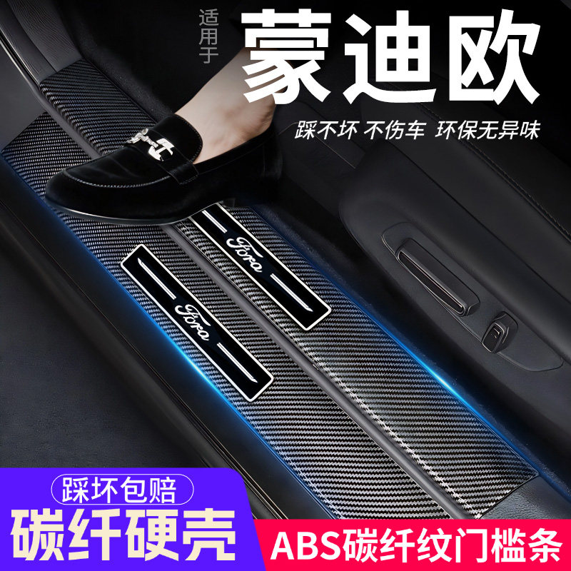 福特蒙迪欧门槛条汽车装饰内饰
