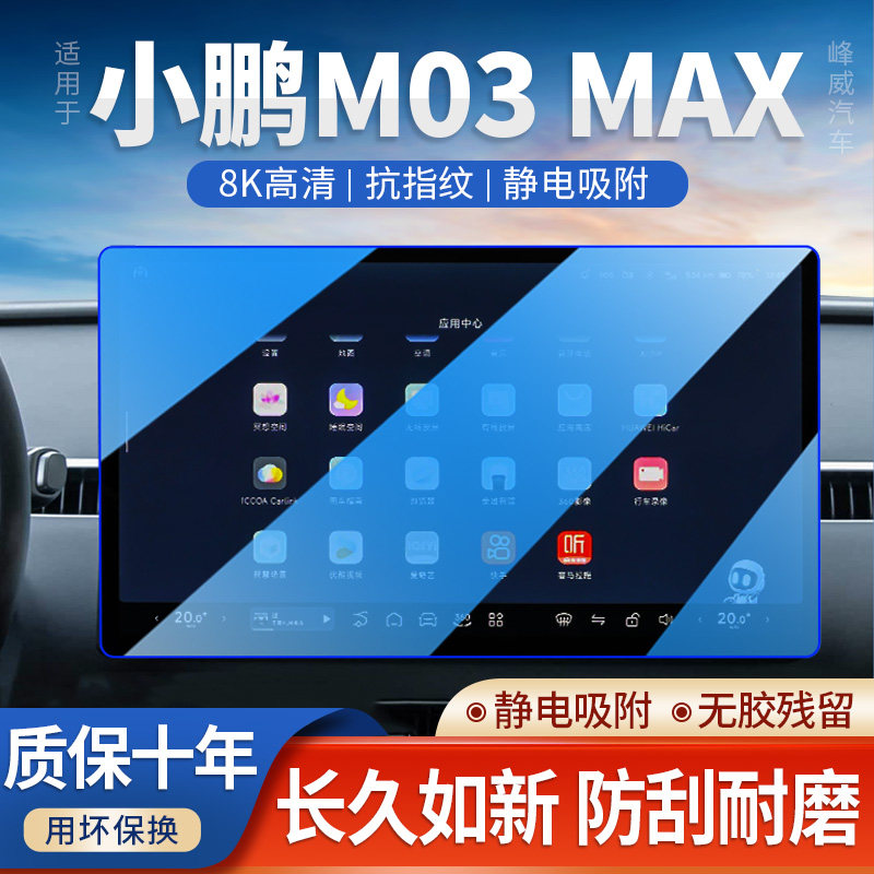 小鹏MONAM03MAX导航屏幕钢化膜
