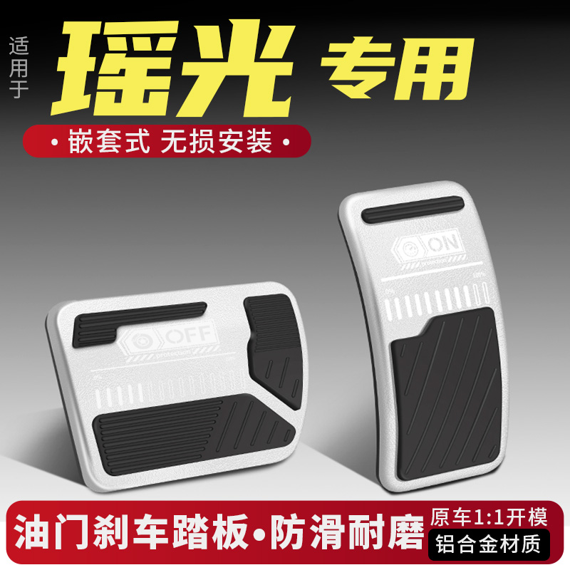 星途瑶光油门刹车踏板CDM装饰