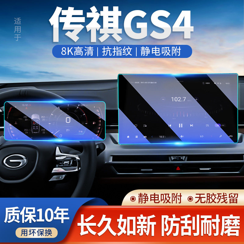 24款广汽传祺GS4MAX中控屏导航屏幕钢化膜仪表贴膜保护汽车用品.