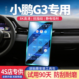 适用小鹏G3导航屏钢化膜汽车改装 中控屏保护膜车载显示屏幕玻璃贴