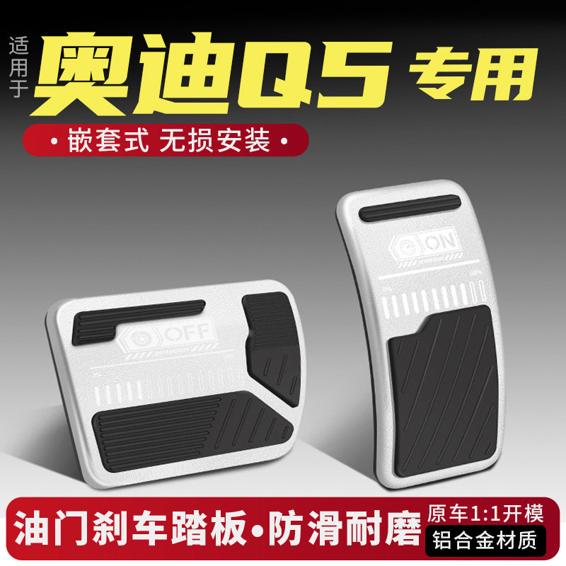 奥迪Q5油门刹车踏板改装配件防滑