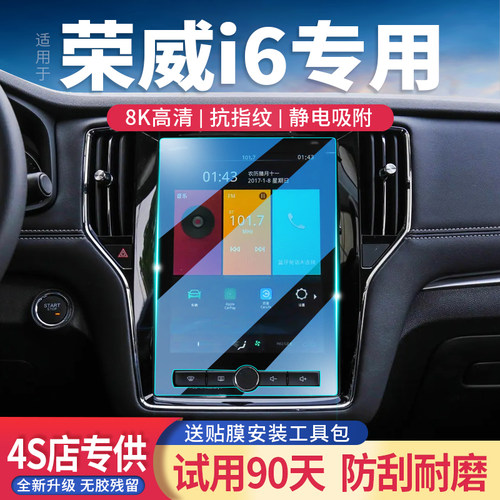 荣威i6玻璃钢化膜导航屏高清透亮