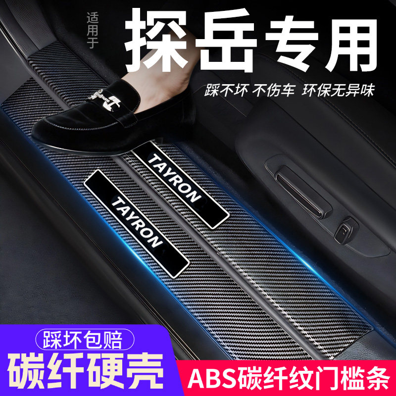 适用大众探岳门槛条汽车装饰内饰保护改装配件大全用品贴迎宾踏板