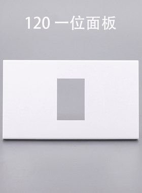 120型一位空白面板墙壁空白面板 多媒体墙壁开关插座面板自由组装