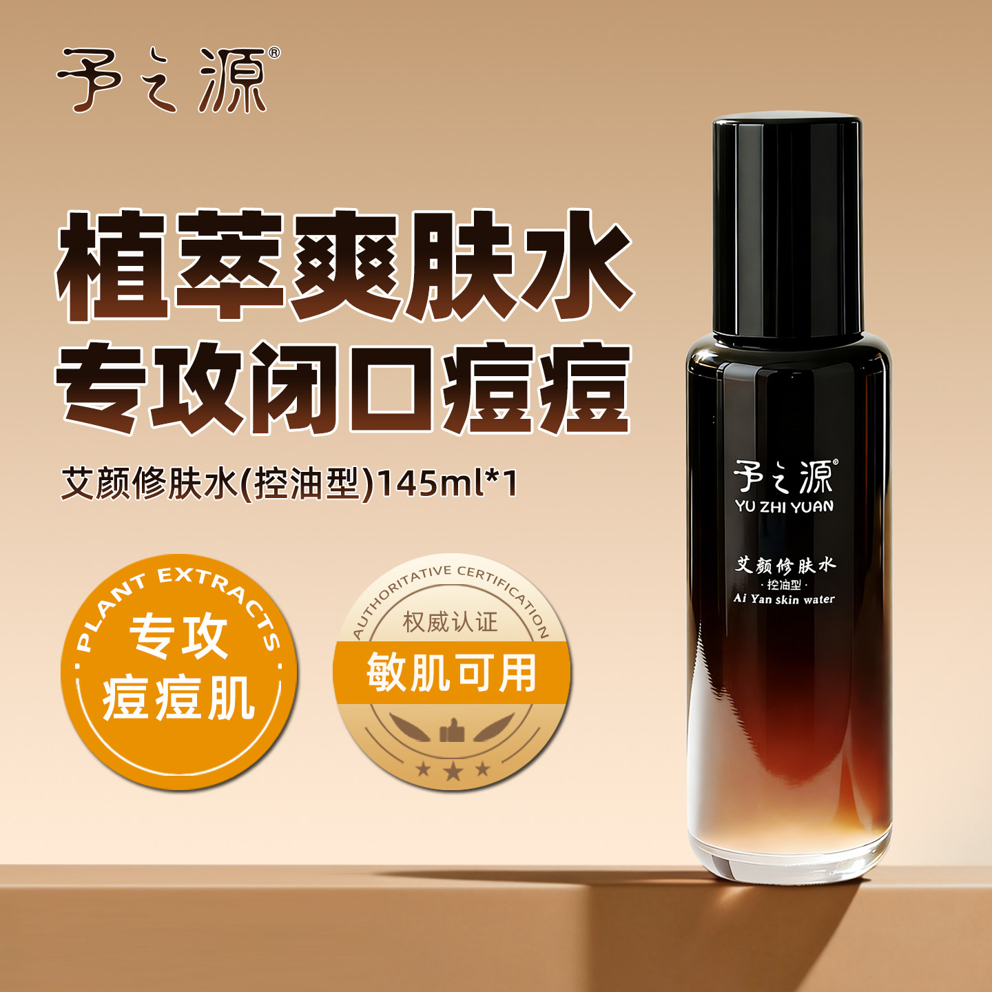 予之源修肤水控油祛痘爽肤水学生补水保湿闭口粉刺湿敷水面部喷雾