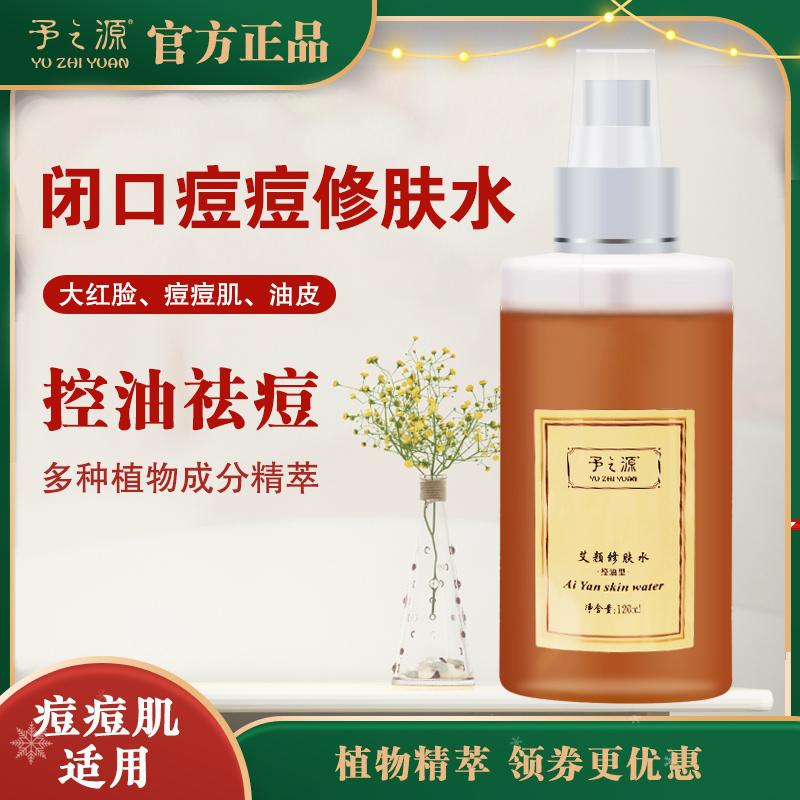 予之源修肤水控油祛痘爽肤水学生补水保湿闭口粉刺湿敷水面部喷雾