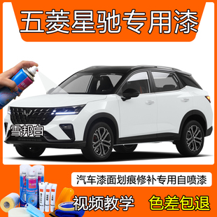 五菱星驰汽车原厂配方漆雪邦白纽北黄自喷漆勒芒蓝补漆笔防锈油漆