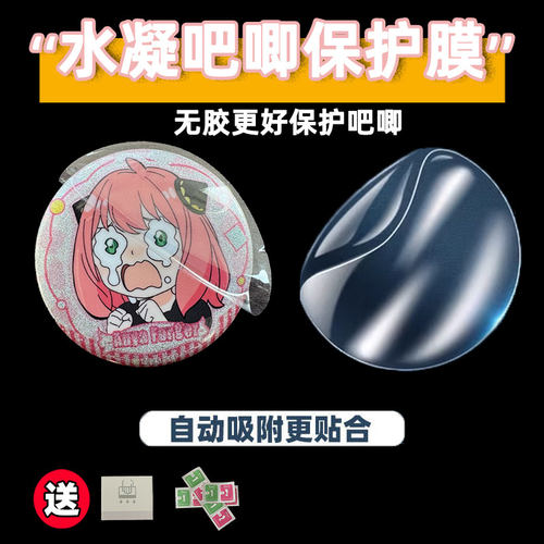 吧唧保护膜水凝膜无胶送刮板