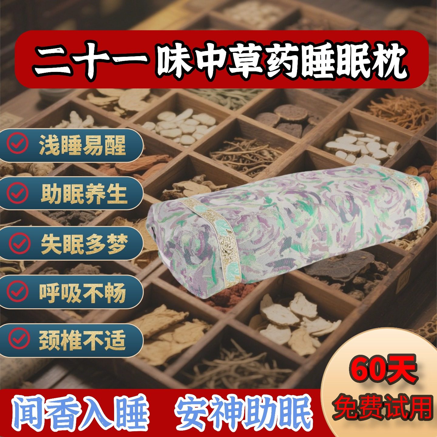 枕青眠21味草本助眠护颈椎枕头