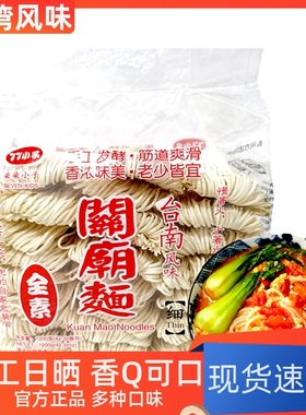 台湾风味77小子台南关庙面粗细面1200g日晒纯手工素刀削面宽面条