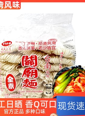 纯手工福建漳州关庙面77小子耐煮