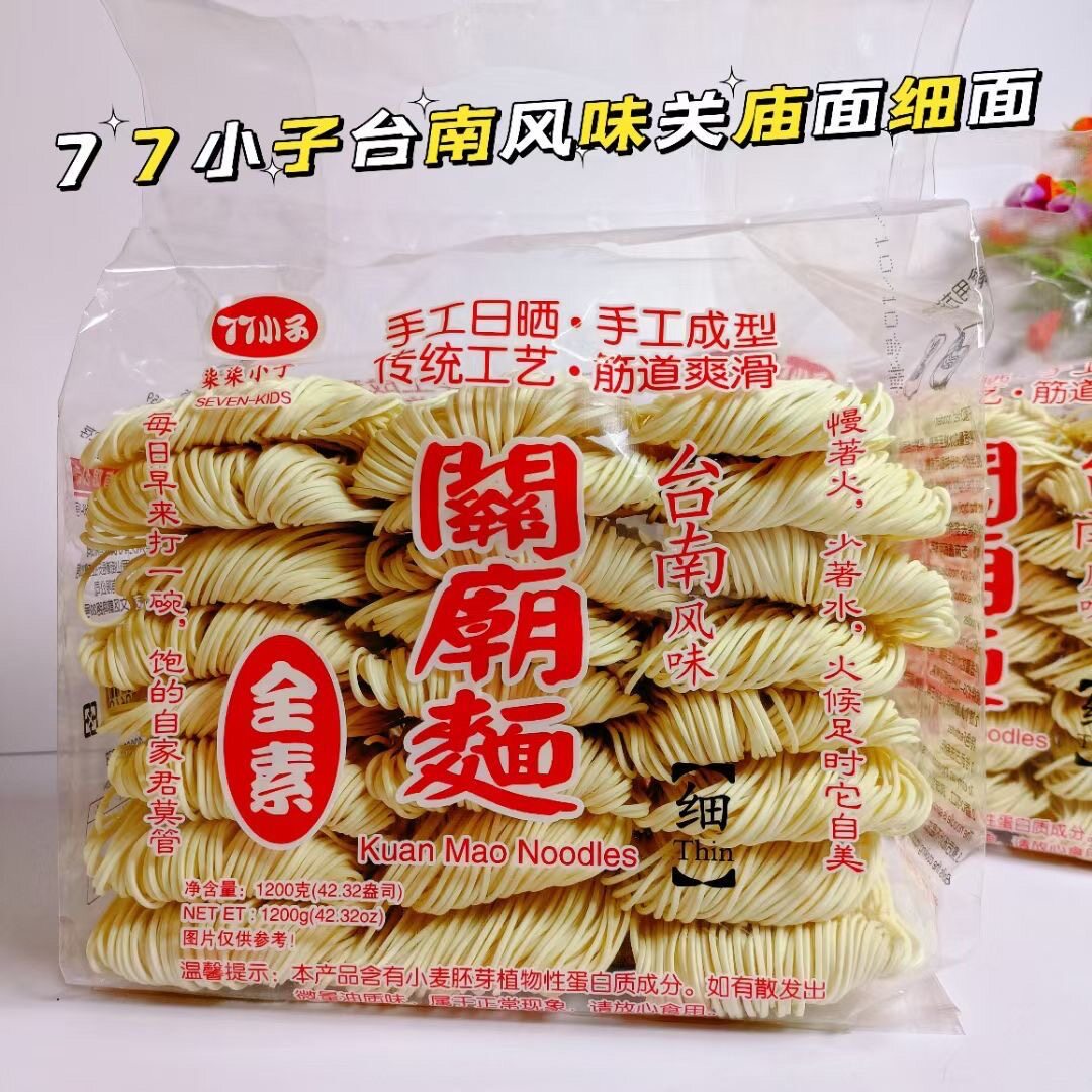 台湾风味77小子台南关庙面粗细面1200g日晒素面刀削面宽面条整箱
