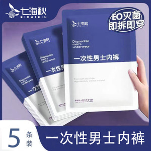 一次性内裤男款旅行出游户外免洗
