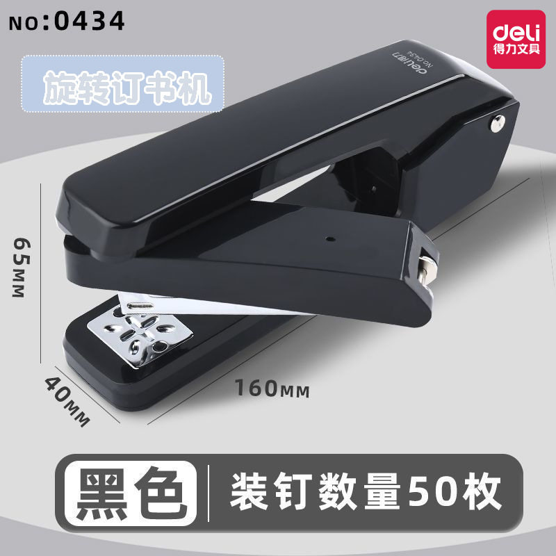 得力0434可旋转订书机办公用50页