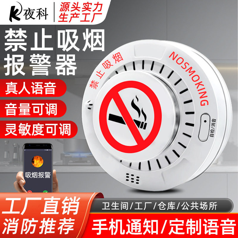 禁止抽吸烟语音报警器学校医院手机联网烟雾探测传感器吸顶安装