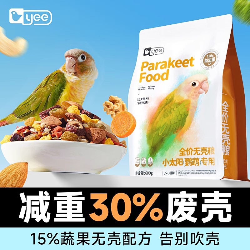 yee小太阳鸟粮专用粮饲料坚果无壳和尚金太阳混合饲料鸟食滋养丸