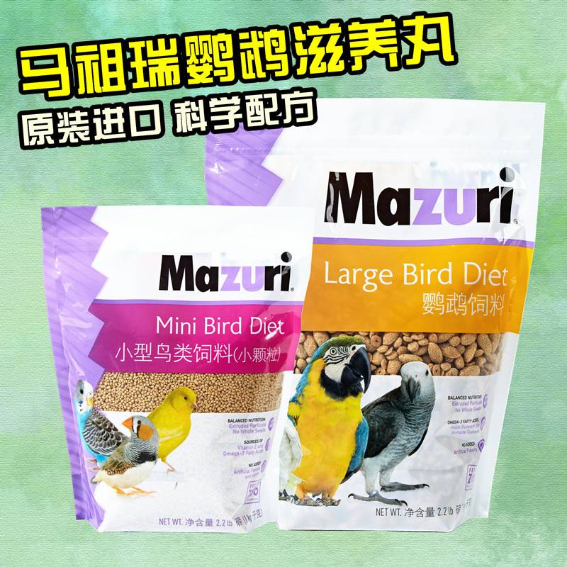 进口马祖瑞mazuri滋养丸饲料鸟粮玄凤鸟粮牡丹幼鸟食营养