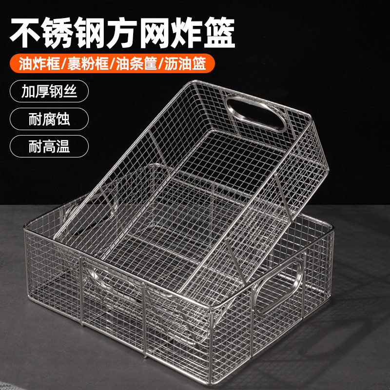 304不锈钢商用方形炸篮滤油网