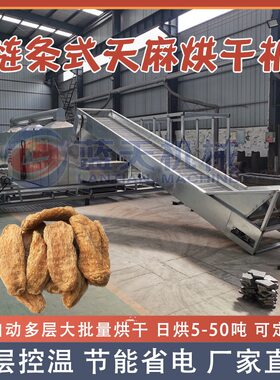 网带式天麻烘干机 全自动神草定风草干燥机 天麻片烘干设备投招标