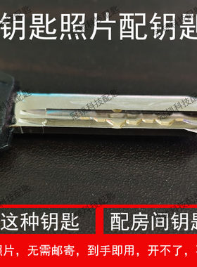 适配房门钥匙照片配钥匙无需邮寄到手即用仅需一张照片网上配钥匙