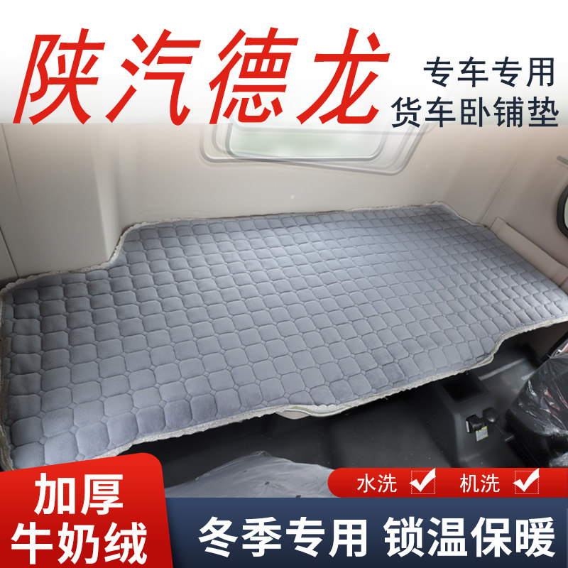 陕汽德龙龙骥大货车卧铺垫龙骧龙骁冬季加厚牛奶绒保暖棉垫毛毯垫