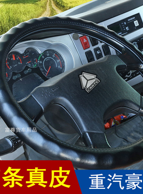 重汽豪沃HOWOTH7 T7H TX340 380 440 T5G豪瀚N5W N7W重卡方向盘套