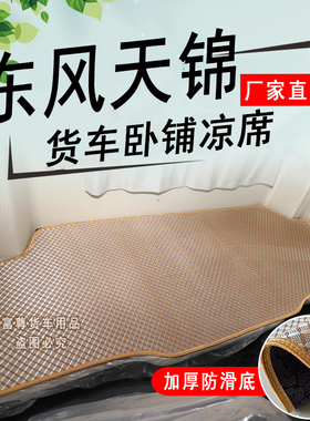 东风天锦VRKS卧铺垫装饰用品大货车卧铺凉席车载夏季加厚冰丝藤席