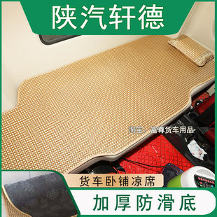 陕汽轩德X3X6翼3翼6货车卧铺凉席加厚防滑底冰丝藤席夏季床垫凉垫